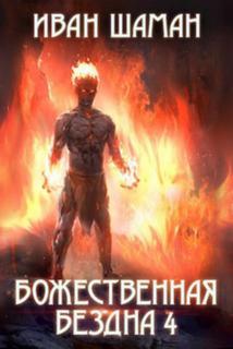 Бездна Божественная бездна