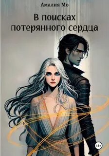 Потерянное сердце В поисках потерянного сердца
