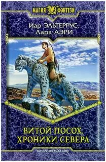 Витой Посох Хроники Севера