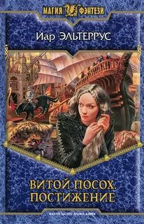Витой Посох Постижение