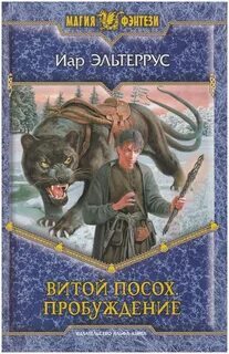 Витой Посох Пробуждение