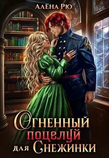 Снежинка и Феникс Огненный поцелуй для Снежинки. Возлюбленная Феникса