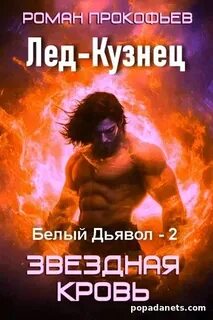 Звездная Кровь. Белый Дьявол Лед-Кузнец
