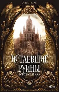 Эпоха зеркал Истлевшие руины