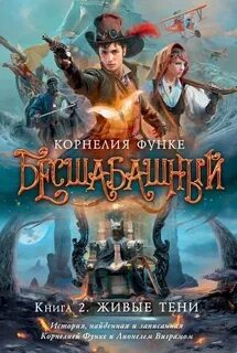 Бесшабашный Живые тени