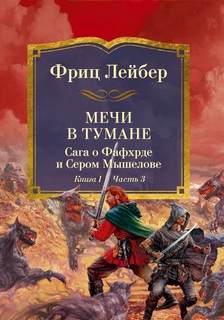 Сага о Фафхрде и Сером Мышелове Мечи в тумане