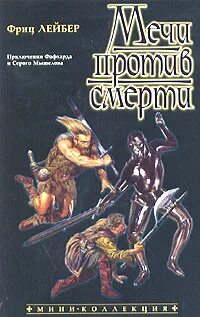 Сага о Фафхрде и Сером Мышелове Мечи против смерти