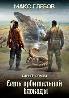 Барьер Ориона Сеть орбитальной блокады