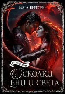 Голос тишины Осколки тени и света
