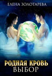 Родная кровь Выбор