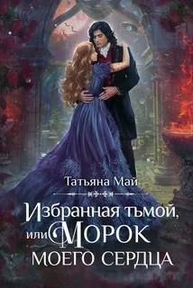 Охранители Избранная тьмой, или Морок моего сердца