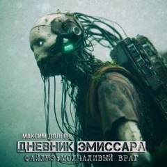 Дневник эмиссара Молчаливый враг