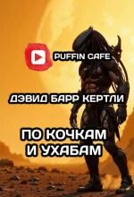 По кочкам и ухабам