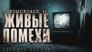 Безысходск Живые помехи