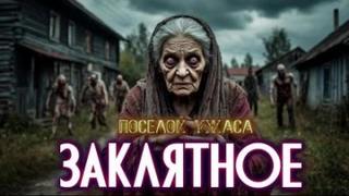 Село Заклятное