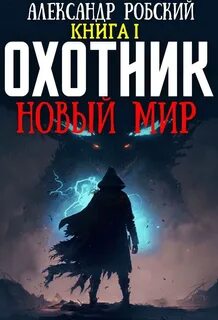 Загадка Бога Охотник: Новый мир