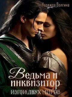 Изгои двух миров Ведьма и инквизитор