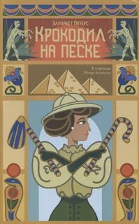 Амелия Пибоди Крокодил на песке