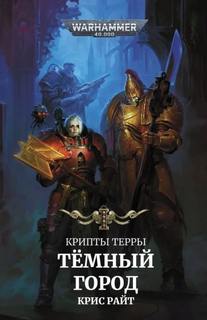 Warhammer 40000. Крипты Терры