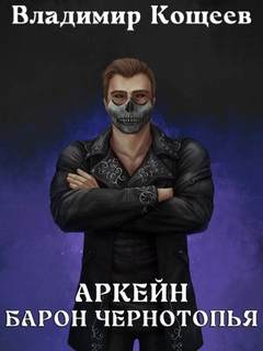 Аркейн Барон Чернотопья