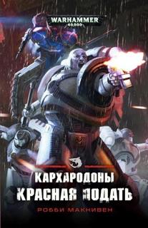 Warhammer 40000. Красная подать