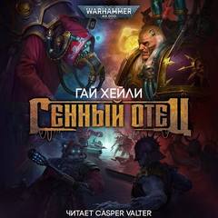 Warhammer 40000. Генный отец