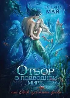 Магические отборы Отбор в подводном мире, или Как избежать брака