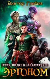 Эргоном Восхождение берсерка