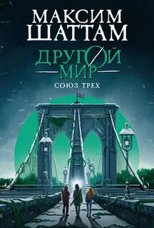 Другой мир Союз трех
