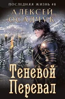 Последняя жизнь Теневой перевал