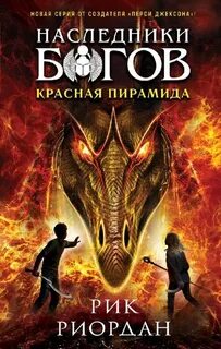 Наследники богов Красная пирамида