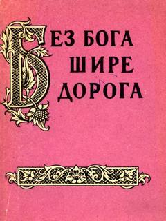 Без бога щире дорога. Атеистические пословицы и поговорки