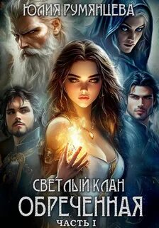 Великие Кланы Светлый Клан. Обреченная. Часть I