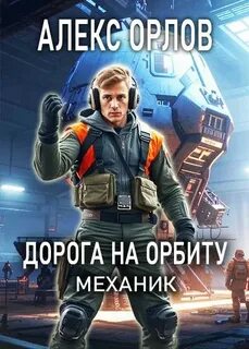 Механик Дорога на орбиту. Механик