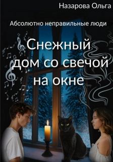 Абсолютно неправильные люди Снежный дом со свечой на окне