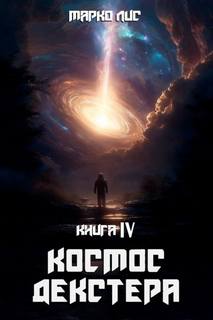 Голодный космос Космос Декстера. Книга IV