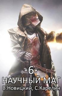 Научный маг Лазутчик
