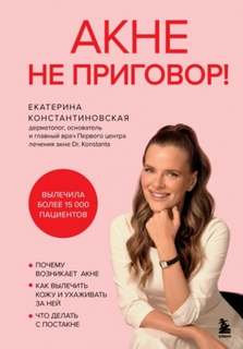 Акне не приговор!