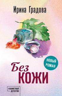 Без кожи