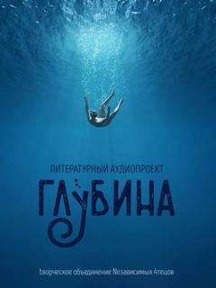 ГЛУБИНА