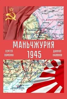 Красный Восток Маньчжурия 1945