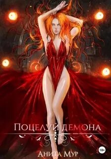 Демоны и звезды Поцелуй демона
