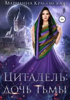 Цитадель Дочь тьмы