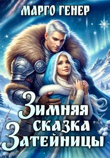 Мировое древо Зимняя сказка затейницы