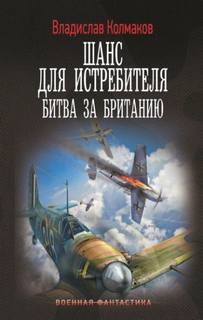 Шанс для истребителя Битва за Британию