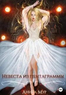 Демоны и звезды Невеста из пентаграммы