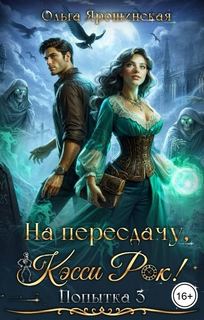 Колесо времени На пересдачу, Кэсси Рок! Третья попытка