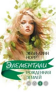Элементали Рожденная землей