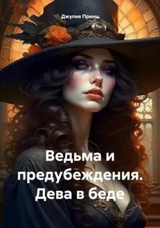 Ведьма и предубеждения Дева в беде