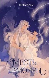 Сёстры судьбы Месть мойры